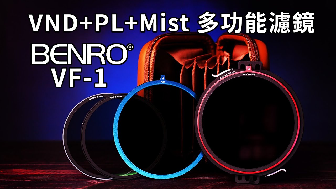 一次滿足減光+偏光+柔焦，4片取代19片濾鏡｜VND Filter｜Benro VF1 VND減光鏡｜CPL偏光鏡｜Mist柔焦鏡｜Gary Talk導演頭殼