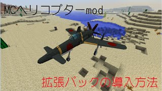 Mcヘリコプター Mod 拡張パックの入れ方 Minecraft 1 7 10 تنزيل الموسيقى Mp3 مجانا Mcヘリコプター Mod 拡張パックの入れ方 Minecraft 1 7 10 تنزيل الموسيقى Mp3 مجانا