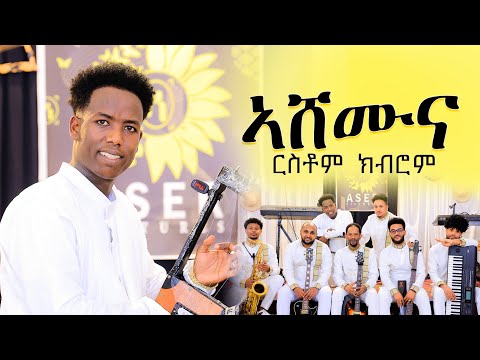 Ashemuna | ኣሸሙና | New Eritrea music 2025 Rustom kubrom - Awdamet