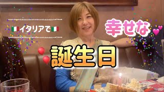 イタリアで家族、友達と過ごす楽しいお誕生日