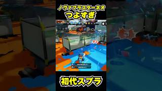 【初代スプラ】ノヴァブラスターネオつよすぎ #スプラトゥーン1#スプラ1 #splatoon#ノヴァブラスターネオ#初代スプラ#shorts