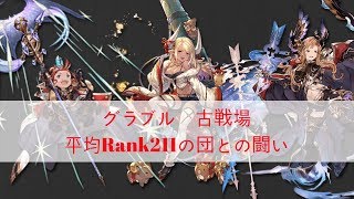 【グラブル】正しい古戦場の走り方　格上団との闘い　10時間配信