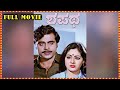 Rebel Star Ambarish Shankar Nag Old Blockbuster Movie Shapatha Kannada Full Movie Full HD