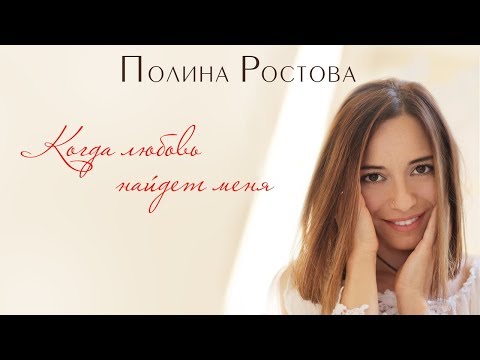 Полина Ростова - Когда любовь найдет меня (ОСТ Просто роман)