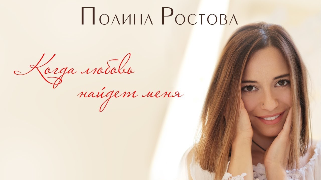 Полина Ростова — Когда любовь найдет меня (OST Просто роман)
