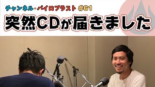 突然CDが届きました