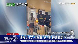 影音／不消費卻佔7桌！速食店報警驅離 女子被趕秒折返繼續坐