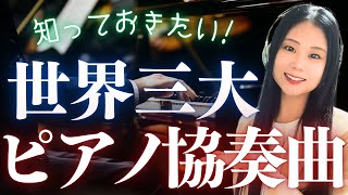 Download lagu 【超名曲】世界三大ピアノ協奏曲を音楽とともに一気に解説！／ベートーヴェン・チャイコフスキー・グリーグ・ショパン・ラフマニノフ mp3