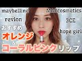 全部見せ 持っているオレンジ コーラルピンクリップ おすすめ Orange Coral Pi