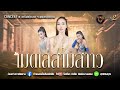 แสดงสด เมดเล่ย์ 3 สาวงาน อ วารินชำราบ 