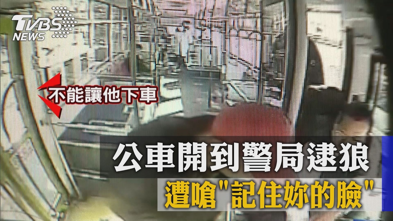 公車開到警局逮狼　遭嗆「記住妳的臉」