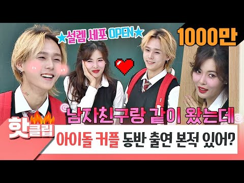 ♨Hot Clip♨[HD]HyunA♥DAWN in love! Revealing their fluttering love story!! #Knowing Bros #JTBC Voyage