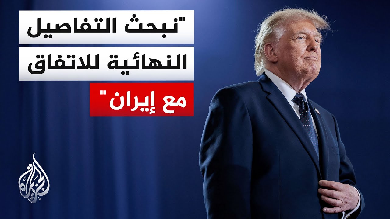 ترمب: التفاصيل والجوانب النهائية لاتفاق إيران تجري مناقشتها حاليا وسيعلن عن?