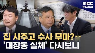그 분은 오보, 부산저축은행 수사 잘 됐다면‥드러나는 대장동 실체(2026.04.25/뉴스데스크/MBC)