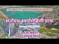 SATOPANTH SWARGAROHINI YATRA Complete Trek सतोपंथ स्वर्गारोहिण�