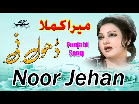 Mera Kamla Dhol Ni | Noor Jehan