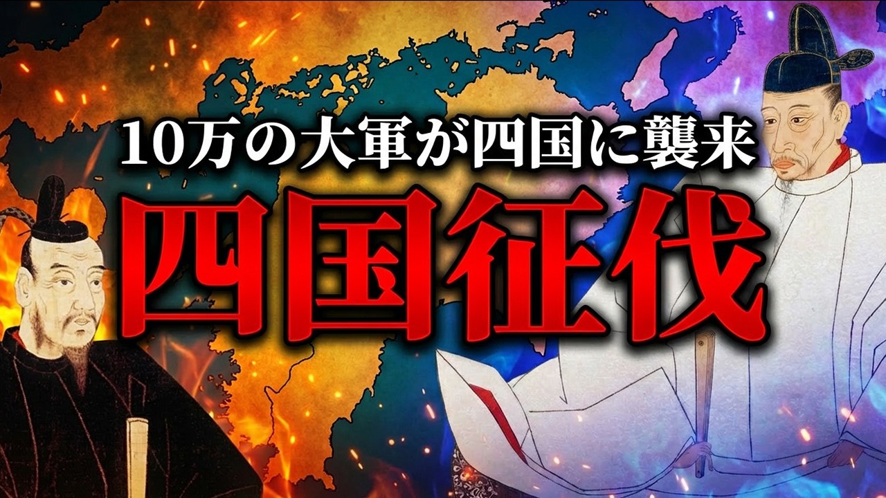 【10万対4万】四国の覇者が2ヶ月で崩壊した日【四国征伐】