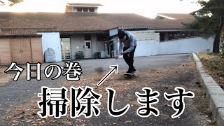 【スケボー】ローカルスポットを綺麗にします！！