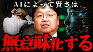 『バカが愛される時代へ』AIで賢い人の判断力が退化! 生き残れるのは●●した人だけ【岡田斗司夫 切り抜き サイコパス ChatGPT AI 未来予測 ホリエモン 】