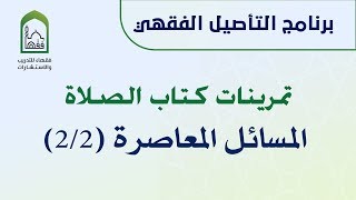 صورة برنامج التأصيل الفقهي تمرينات كتاب الصلاة - المسائل المعاصرة ( 2/2 )  | د. عامر بهجت