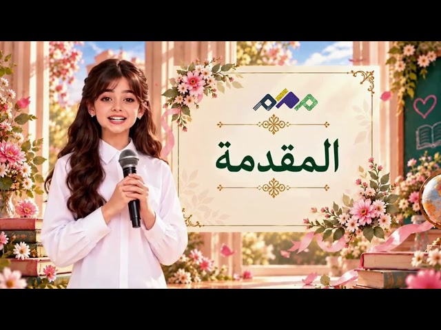 اذاعة يوم المعلم لطالبات المتوسط والثانوي
