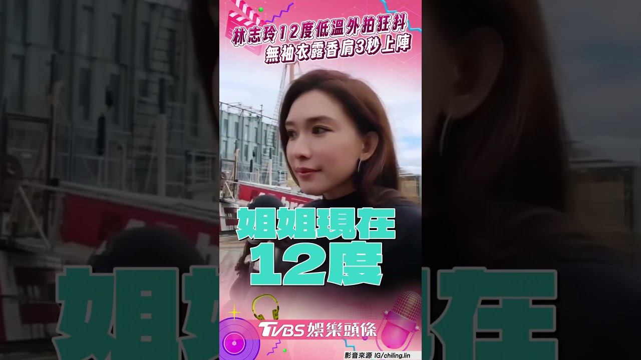 影音/AKIRA快秀秀!林志玲頂12度低溫外拍狂抖 無袖衣露香肩3秒上陣