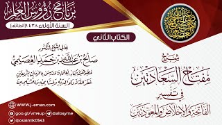 شرح (مفتاح السعادتين في تفسير الفاتحة والإخلاص والمعوذتين) | ٠٨ـ١١ـ١٤٣٨ | الشيخ صالح العصيمي image
