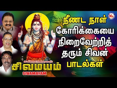 சிவமயம் ||Shiva Mayam | Lord Shivan Padalgal | Sivan Bhakti Padagal |Tamil Devotional Songs