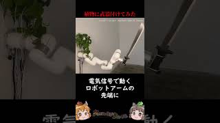植物に武器を持たせると一体どうなるのか #shorts
