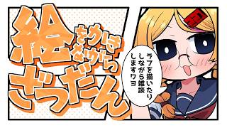 【おえかき雑談枠】ノープランにラフを描くお雑談260803【221さん】