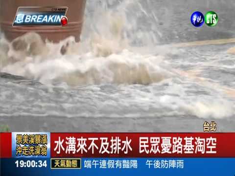 午後暴雨 南港研究院變"水路"!