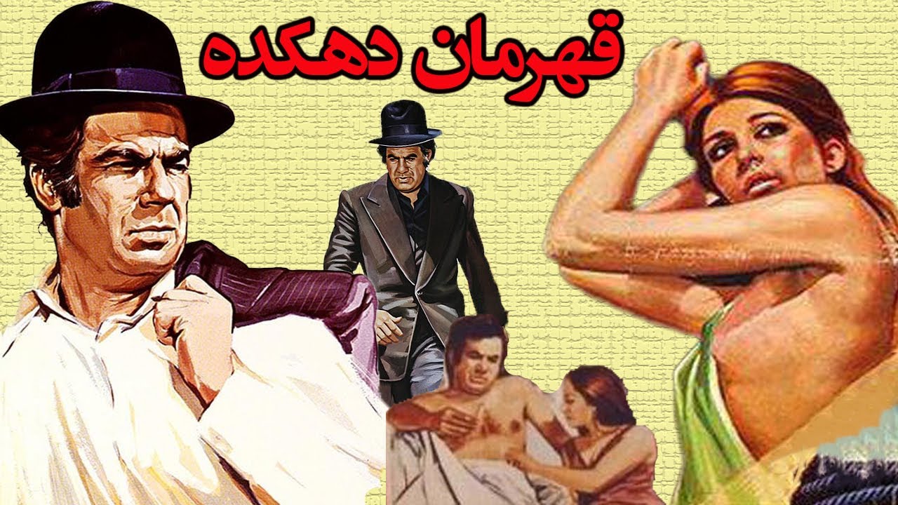 فیلم زیبای قهرمان دهکده  - بدون سانسور-   با حضور ناصر ملک مطیعی