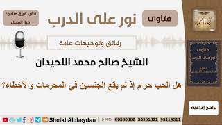 صورة هل الحب حرام إذ لم يقع الجنسين في المحرمات والأخطاء؟ الشيخ الحيدان - مشروع كبار العلماء