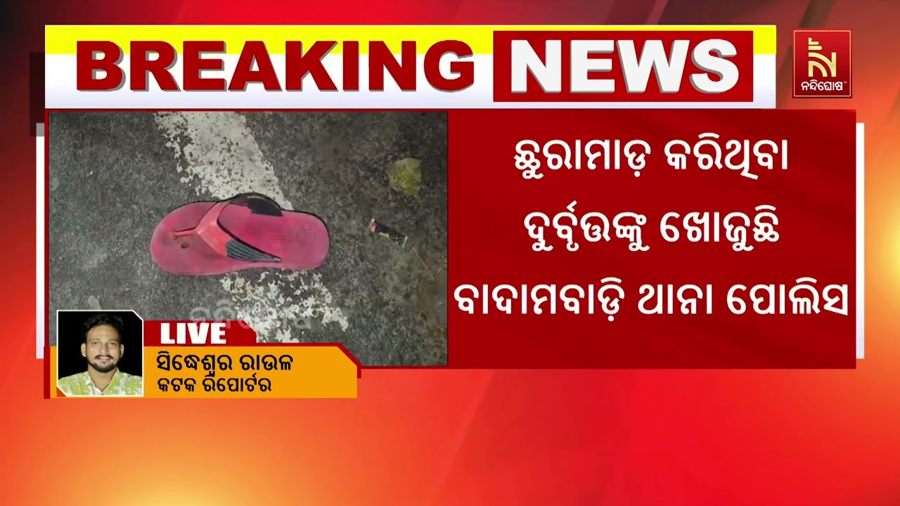 କଟକ ରାଜାବଗିଚା ଲେବର କଲୋନୀ ଗଡ଼ାରେ ସାମାନ୍ୟ ବଚସାରୁ ଯୁବକ?