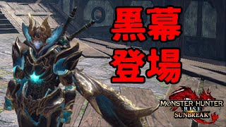 【3人実況】ラスボスが弱いときは大抵真の黒幕がいる『ハイテンション サンブレイク』#7