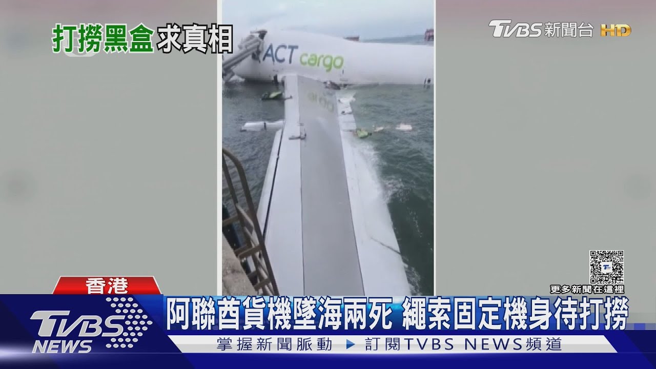 阿聯酋貨機香港機場墜海釀兩死!繩索固定機身殘骸待打撈