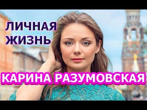 Карина Разумовская - биография, личная жизнь, муж, дети. Актриса сериала Мажор 3 сезон