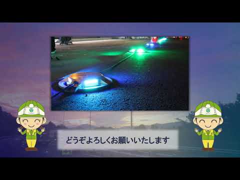 路面点滅誘導灯「ミチテラ」動画