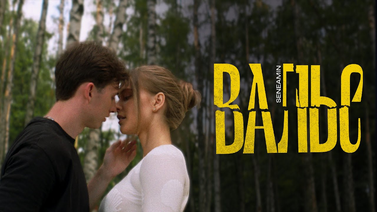 SENEAMIN — Вальс