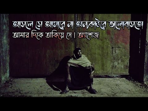 Amar dike takiye shey (আমার দিকে তাকিয়ে সে) | Ashes | Cover
