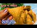 Suran Na Samosa અત્યાર સુધી કોઈએ નહીં બનાવ્યા હ�