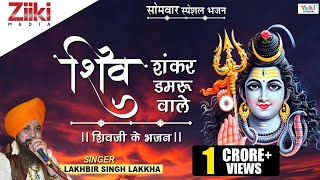 शिव शंकर डमरू वाले लिरिक्स (Shiv Shankar Damru Wale Lyrics)