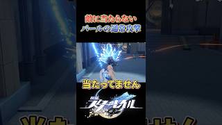 パールの通常攻撃がヤバい件