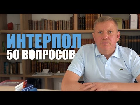 preview Все, что нужно знать про Интерпол