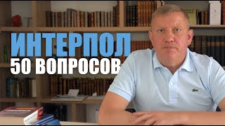 Sergei Khrabrykh sur la radiation des notices Interpol