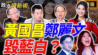 【LIVE】黃國昌自毀前程 政治路已無救？鄭麗文當選黨主席 KMT國民黨淪紅統藍？徐榛蔚傅崐萁超會甩鍋！中國介選越來越誇張？｜林楚茵 王瑞德 陳柏惟 周偉航【政治讀新術】完整版20251020