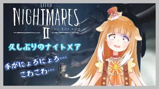 【リトルナイトメア２】手がにょろにょろ…こわこわ…【LITTLE NIGHTMARESⅡ】