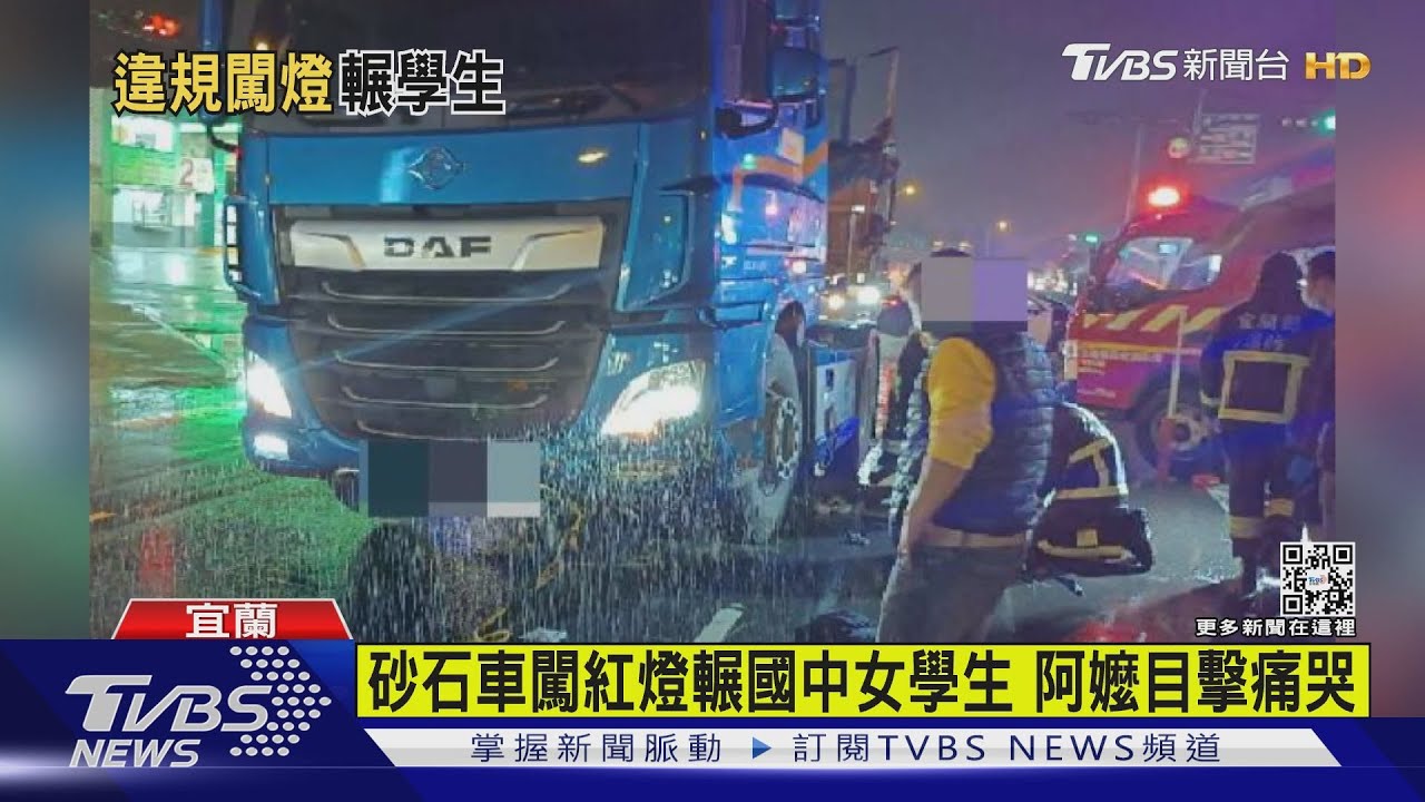 砂石車闖紅燈輾國中女學生 阿嬤目擊痛哭