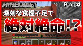 【マイクラ】絶体絶命の大ピンチ！？深刻な食糧不足を乗り越えろ！！Part4【マインクラフト/Minecraft】