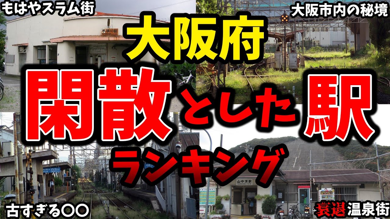 【大阪なのに閑散】大阪府で最も利用者数が少ない駅はどれ　ワーストランキング